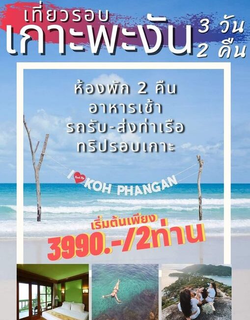 โปรไฟลุก สำหรับ 2 ท่าน!!!  
Sea Breeze Resort Koh Phang