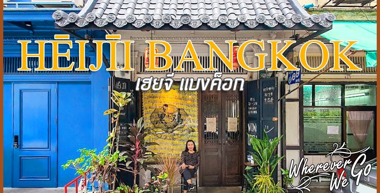 เปลี่ยนบรรยากาศการชิลล์ที่ “Hei Jii Bangkok” (เฮยจี แบง