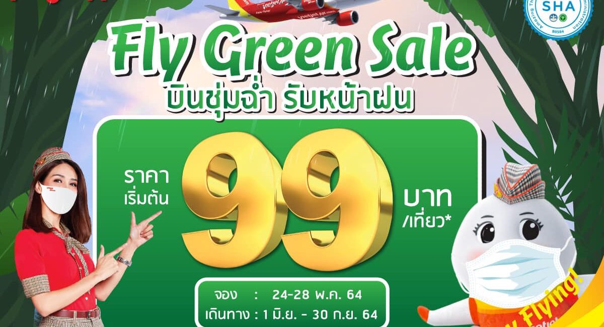 บินชุ่มฉ่ำรับหน้าฝนกับไทยเวียตเจ็ท ตั๋วโปรฯ ‘Fly Green