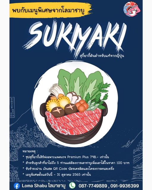 โลมาชาบูพร้อมเสิร์ฟเมนูพิเศษ “Sukiyaki สุกี้ยากี้สูตรต้นตำรับจากญี่ปุ่น” ให้ลูกค