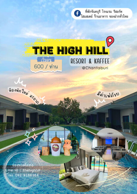 The High Hill Resort & Kaffee @ที่พักติดถนนสุขุมวิท
 ที่พักใหม่ สะอาด มีสระว